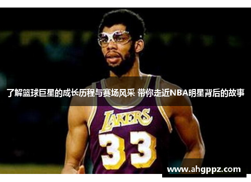 了解篮球巨星的成长历程与赛场风采 带你走近NBA明星背后的故事