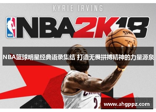 NBA篮球明星经典语录集结 打造无畏拼搏精神的力量源泉